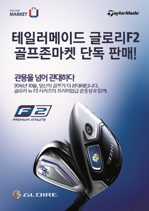 골프존마켓, 테일러메이드 신제품 \'글로리 F2\' 단독 판매