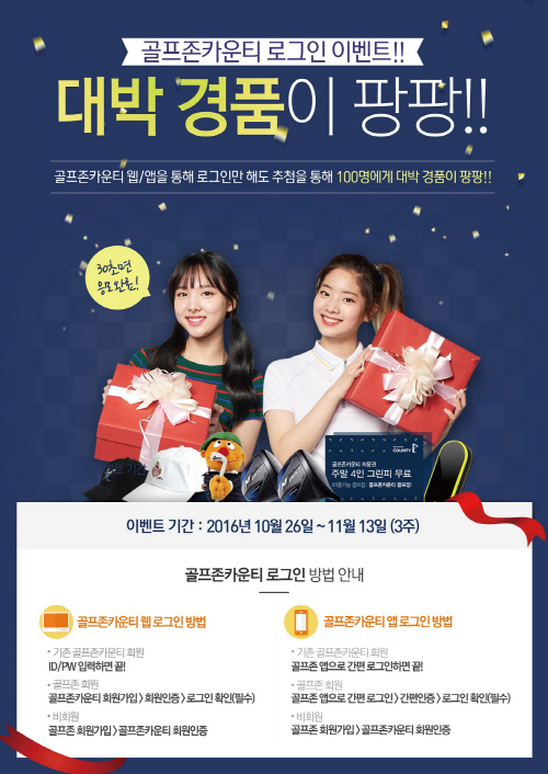 골프존카운티, 고객 100명 추첨 ‘로그인 이벤트’