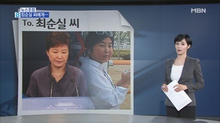 김주하 앵커 "朴 대통령은 피해자…최순실, 국정 농단 가해자"