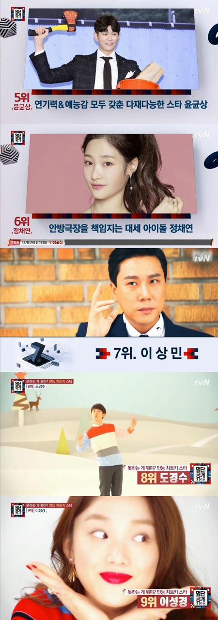 '명단공개' 이서진, 연예계 최고 '만능 치트키 스타' (종합)