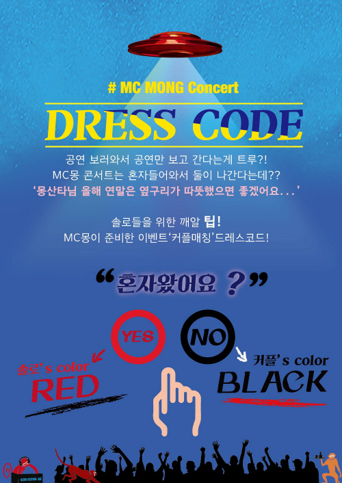 MC몽, 연말 콘서트 '솔로 매칭'이벤트 진행 '눈길'