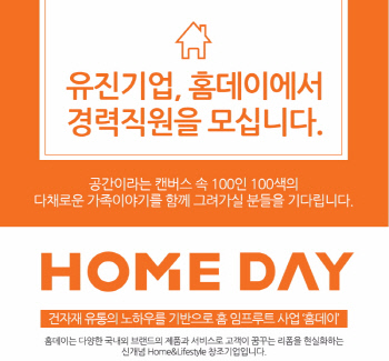 (사진) 유진기업 홈데이 경력사원 모집