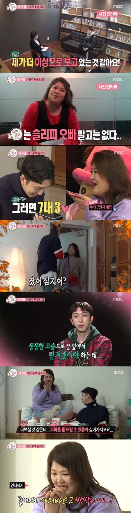 '우결' 슬리피♥이국주, 가상 결혼 첫 날부터 파란만장 (종합)