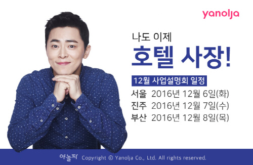 [야놀자] 전국 3개 지역 가맹사업설명회 개최