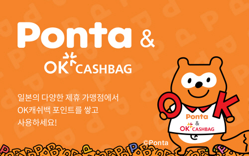 [참고사진] SK플래닛 OK캐쉬백, 일본에서도 포인트 적립한다