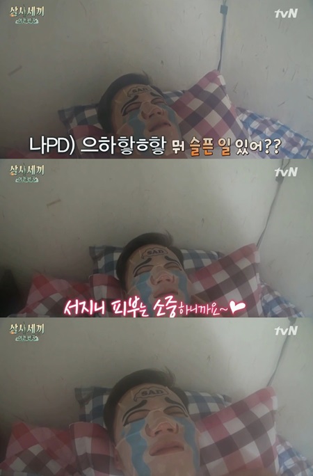 '삼시세끼' 이서진, 웃긴 디자인의 마스크팩으로 피부 관리 '폭소'