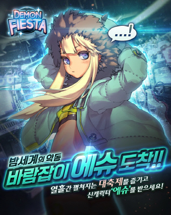 데스티니 차일드 \'데몬 피에스타\' 이벤트