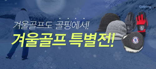 골핑, \'겨울 골프 특별전\'