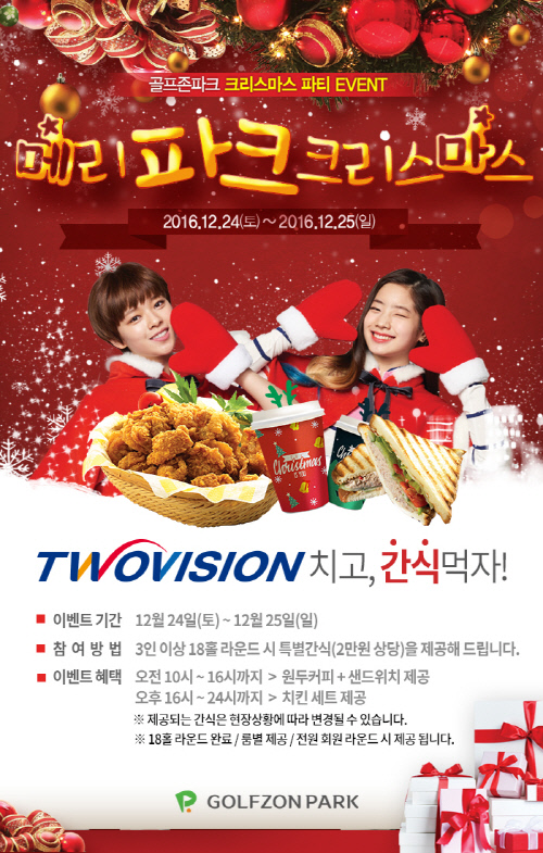 골프존파크, 메리 파크 크리스마스 이벤트 실시
