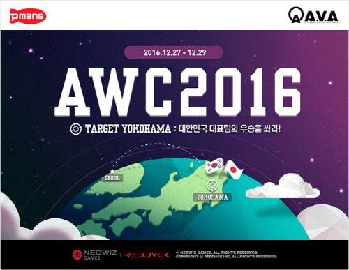 아바 AWC 2016 국제 e스포츠 대회