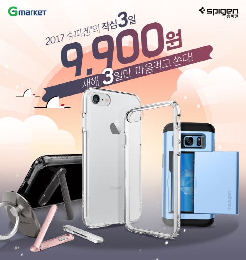 슈피겐 새해맞이 특가 프로모션