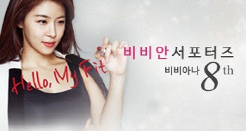 비비안, 공식 서포터즈 비비아나 8기 모집