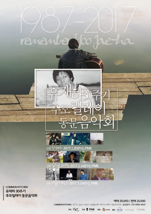 2017유재하30주기 포스터 1-1
