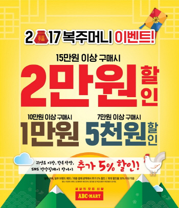 ABC마트_’복주머니 이벤트’ 포스터
