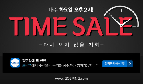 골핑, 매주 화요일 골프용품 \'특가 할인\' 타임세일 이벤트
