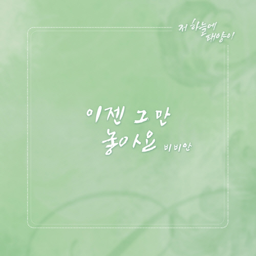 가수 비비안, 'TV소설 저 하늘에 태양이' OST 가창자 나서