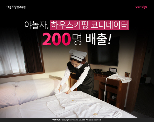 [야놀자] 하우스키핑 코디네이터 200명 배출_20170209