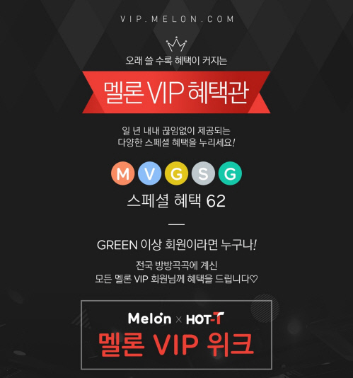 [멜론] 멜론X핫티 멜론 VIP 위크 이미지