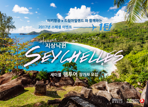 터키항공 세이셸 팸투어 참가자모집