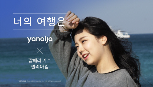 [야놀자] 너의여행은 \'강릉편\' with 팝페라 가수 셀리아킴