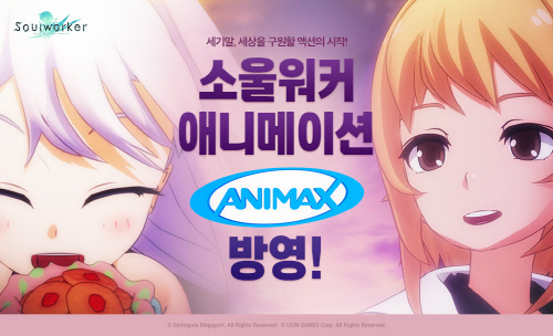 스마일게이트 소울워커 ANIMAX 방영