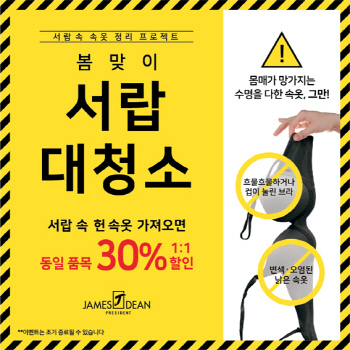 [제임스딘] 서랍 대청소 보상판매 포스터 이미지
