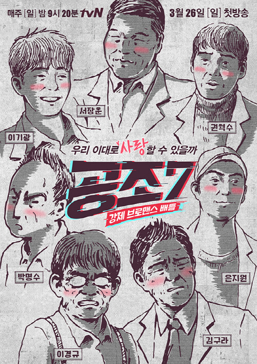 tvN_공조7_포스터
