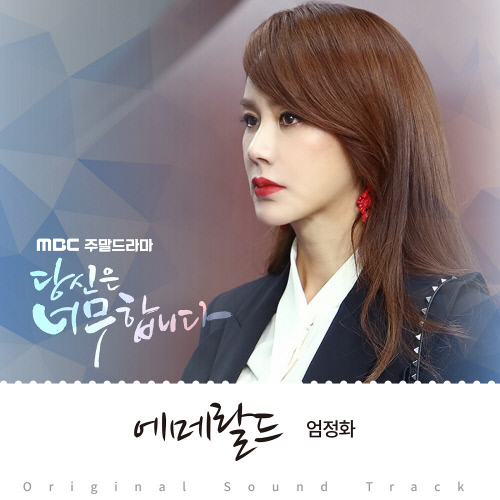 엄정화x주영훈 뭉친 '당신은' OST '에메랄드' 4월1일 공개