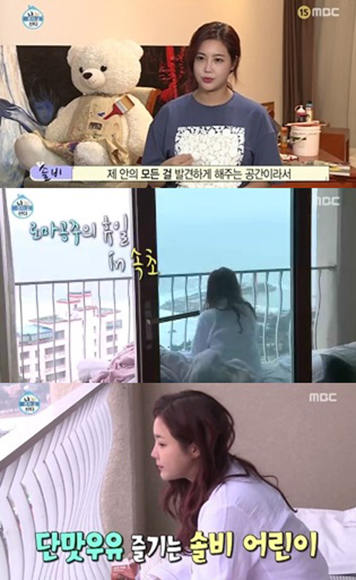 [SS리뷰] 솔비, 호텔 베란다에서 시작된 4차원 싱글 라이프