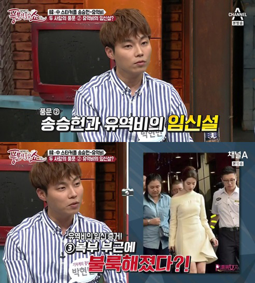 '풍문으로 들었쇼' 송승헌♥유역비, 임신설 제기