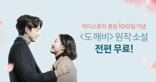 리디스토리_참고이미지_도깨비 원작 소설 완전 무료