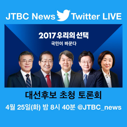 트위터 JTBC 대선 토론 생중계