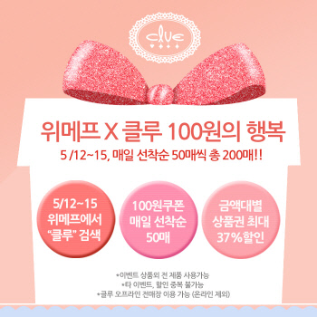 위메프X클루 100원의 행복