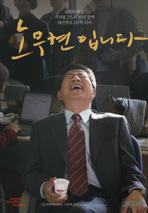 영화 \'노무현입니다\' 포스터 이미지