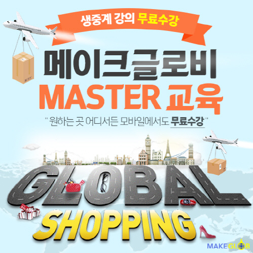 [사진자료]1. 메이크글로비_ 강의 생중계 서비스제공 포스터