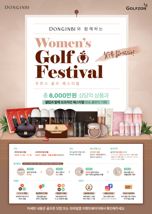 골프존 동인비와 함께하는 우먼스 골프 페스티벌 개최
