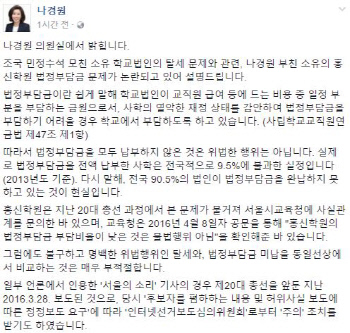 나경원 의원 '법정부담금 미납' 설명에도 네티즌 분노