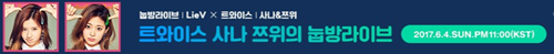 트와이스 사나·쯔위, 오늘(4일) 눕방 뜬다…미나·채영 이어 두 번째 (V 라이브)