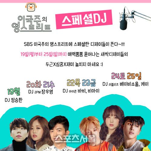 PM 우영 SBS파워FM '이국주의 영스트리트' 스페셜DJ 활약