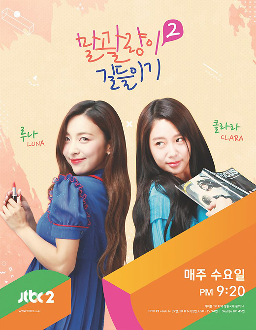 f(x)루나 VS 클라라, ‘말괄량이 길들이기 시즌2’ 5일 첫 방송!