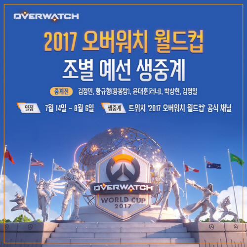2017 오버워치 월드컵 예선 생중계_배너