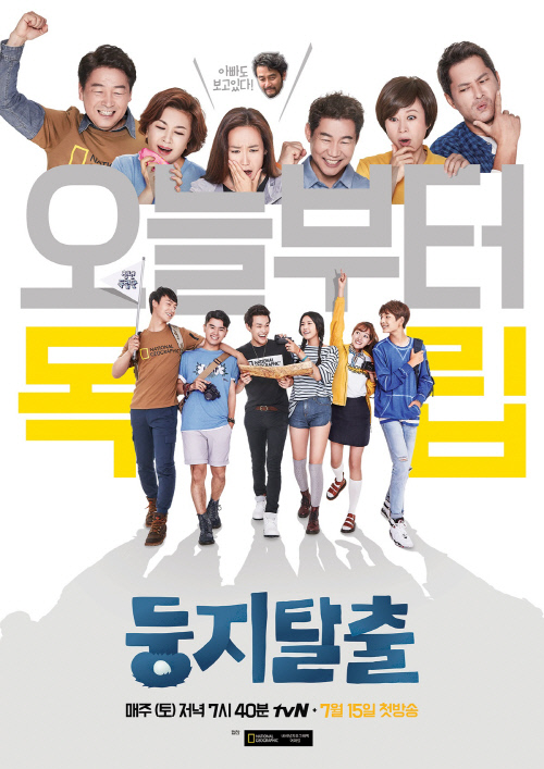 tvN 둥지탈출 공식포스터