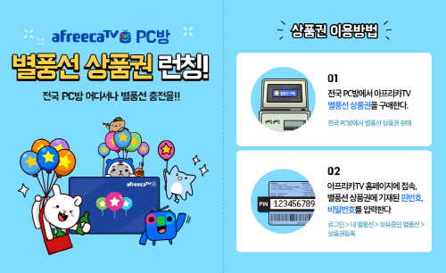 아프리카TV별풍선 상품권