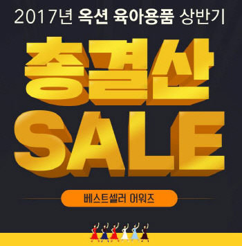 옥션_상반기 육아용품 1위는 ‘유아용 스킨케어’_170731