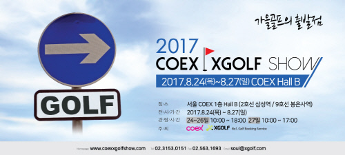 2017 코엑스 엑스골프쇼 포스터