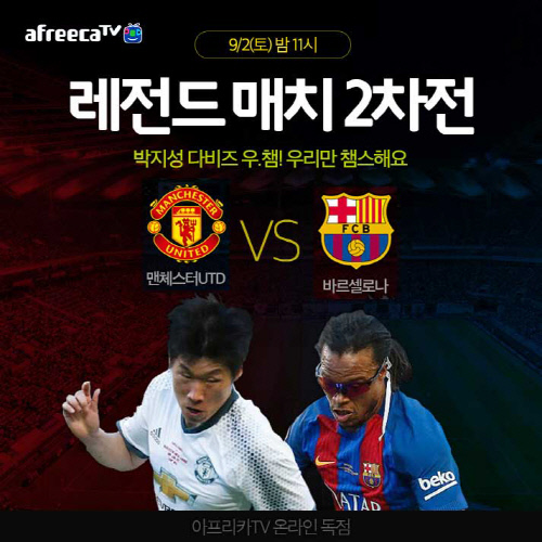맨유 vs 바르셀로나 레전드매치
