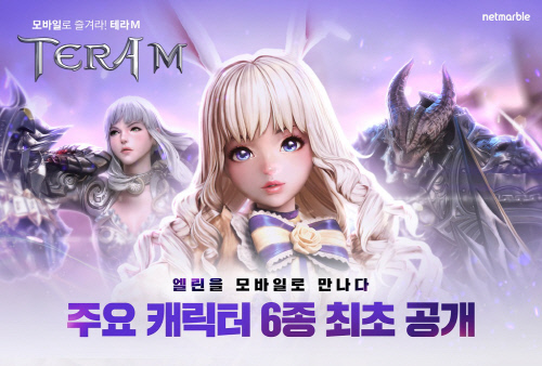 테라M_캐릭터 공개 이미지