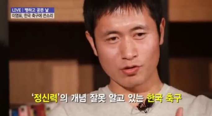 이영표 "한국 축구, 정신력의 개념 잘못 알고 있어" 과거 발언 화제