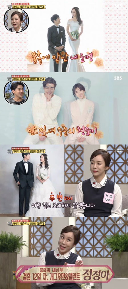 '자기야' 태사자 박준석-정정아, 웨딩사진 공개…'만찢 남녀'