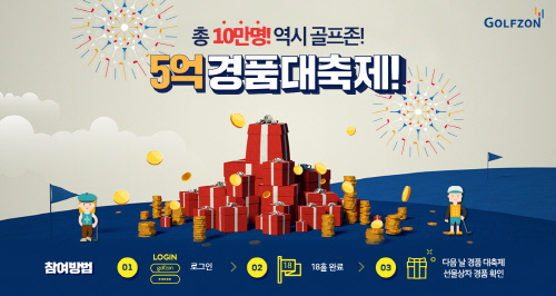 골프존, 역시! 골프존 5억원 경품대축제! 이벤트